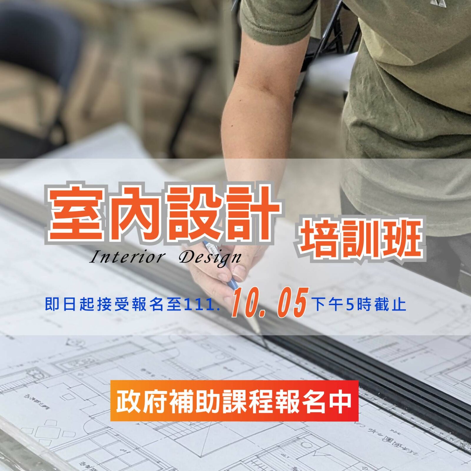 2022 熱門 室內設計 人才培訓 政府輔助 最高100% 400小時 轉職 就業 證照