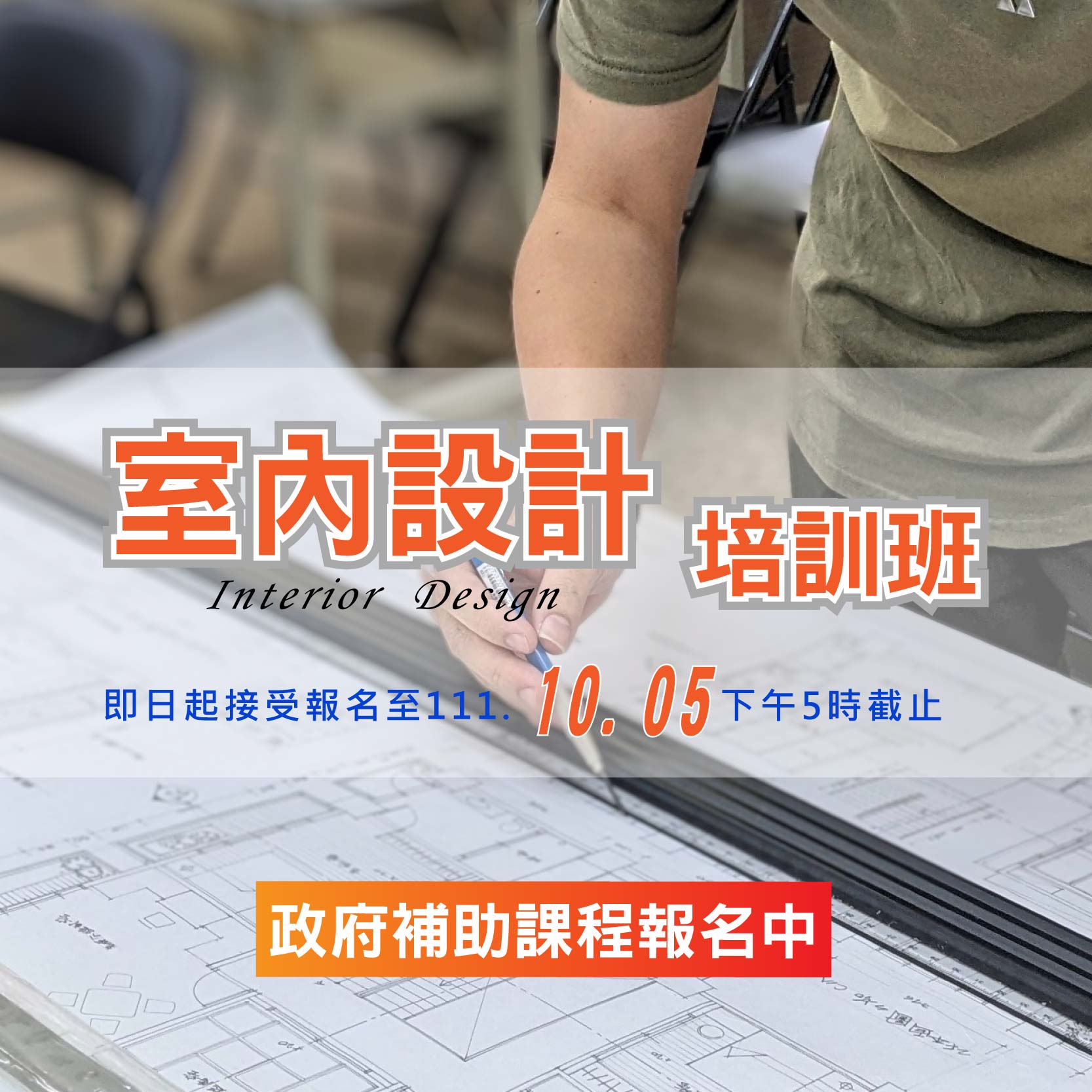 2022 熱門 室內設計 人才培訓 政府輔助 最高100% 400小時 轉職 就業 證照