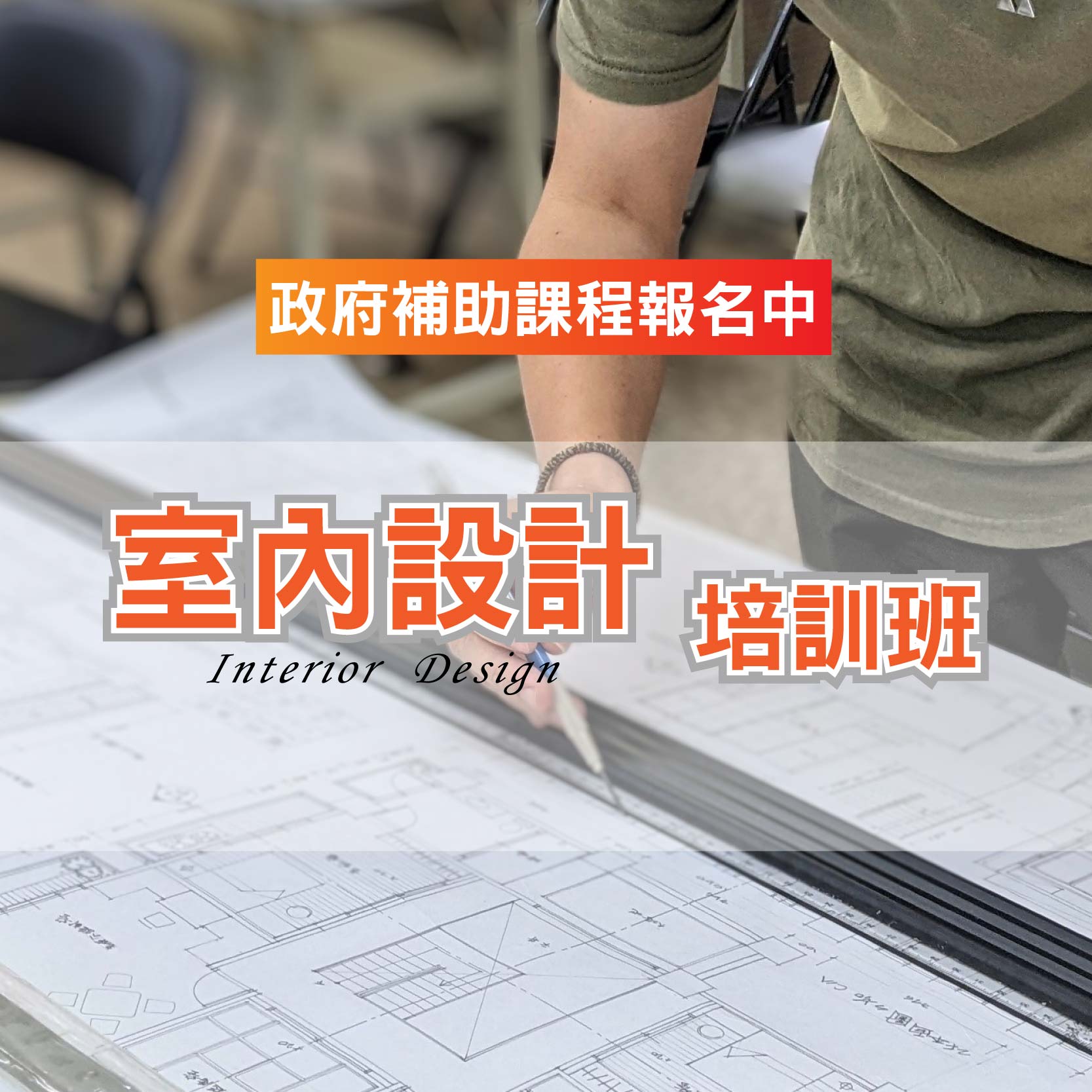 112-台中-室內設計人才培訓班 第1期 - 中華職人產業文化推廣協會