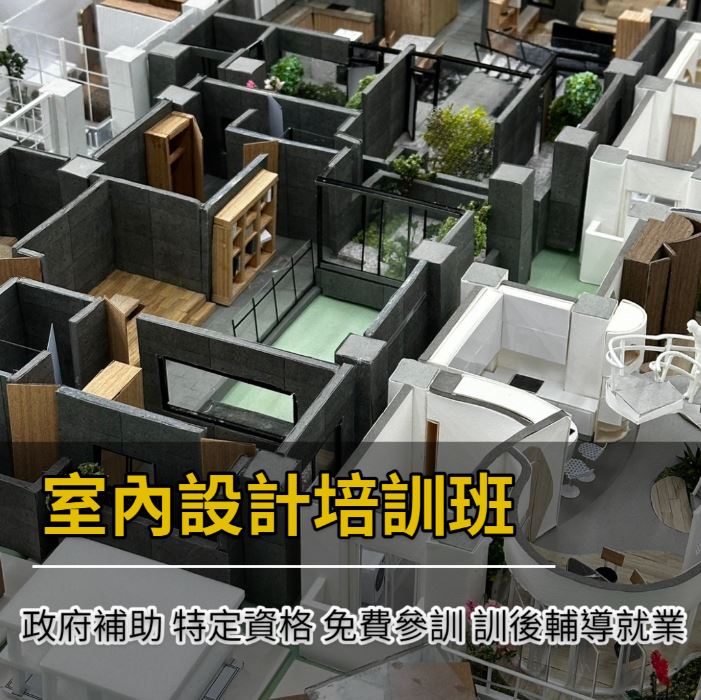 113-4台中-室內設計人才培訓班(政府補助) - 中華職人產業文化推廣協會