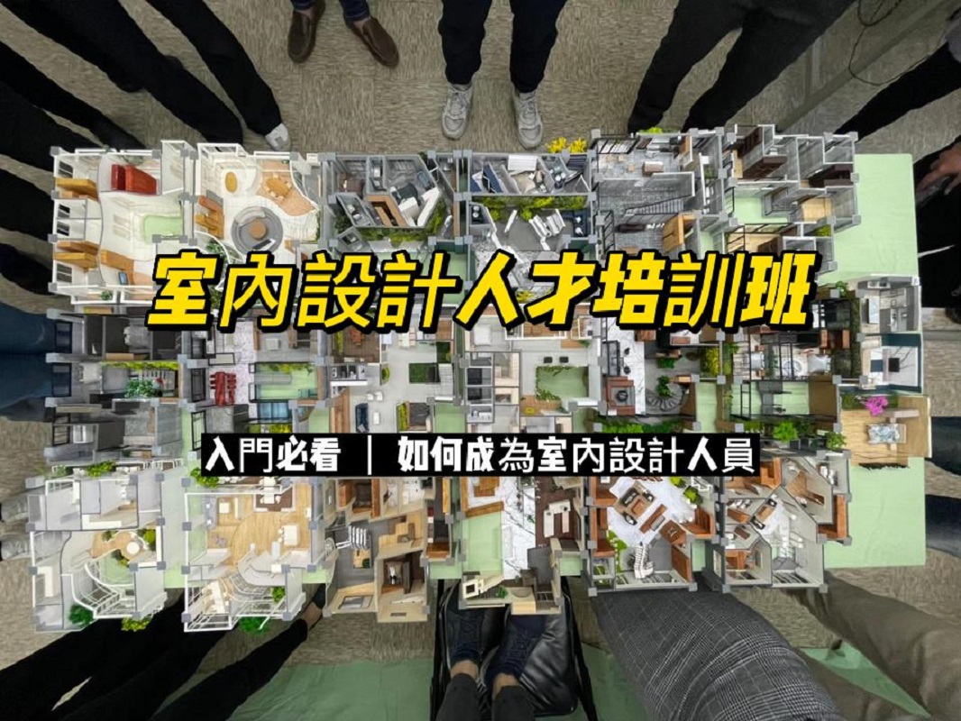 114台中-室內設計人才培訓班(政府補助) - 中華職人產業文化推廣協會