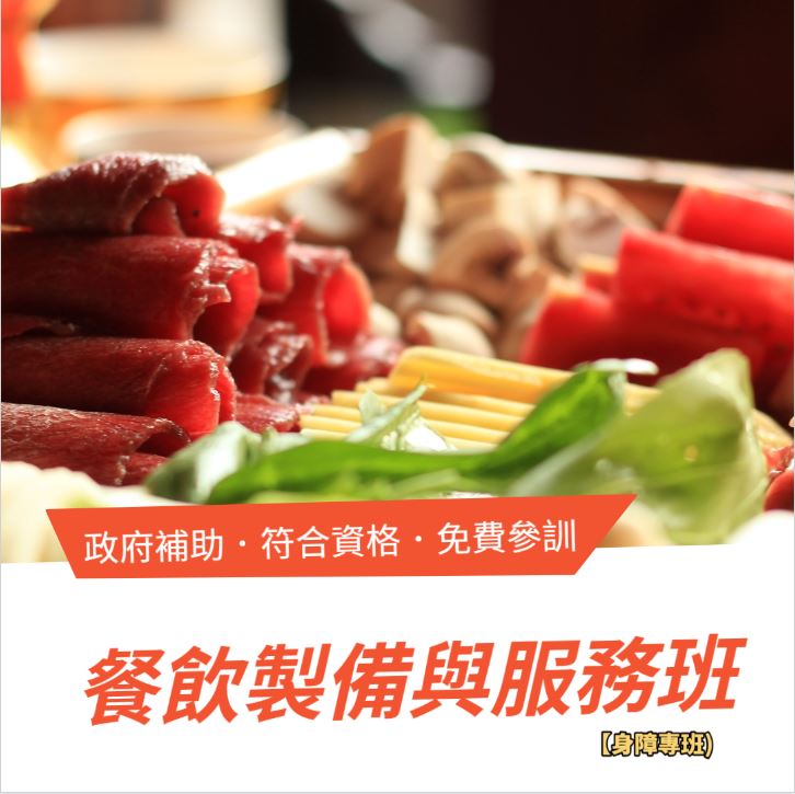 台中餐飲製備與服務訓練班-身心障礙者專班