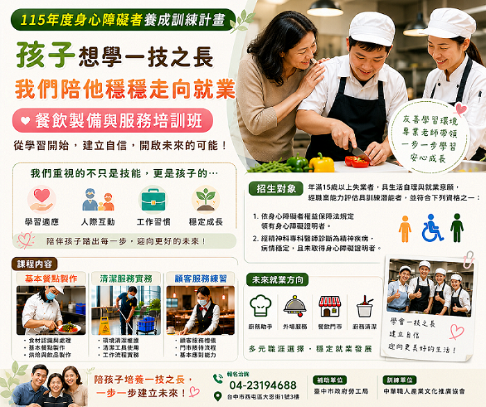 台中餐飲製備與服務培訓班-身心障礙者專班