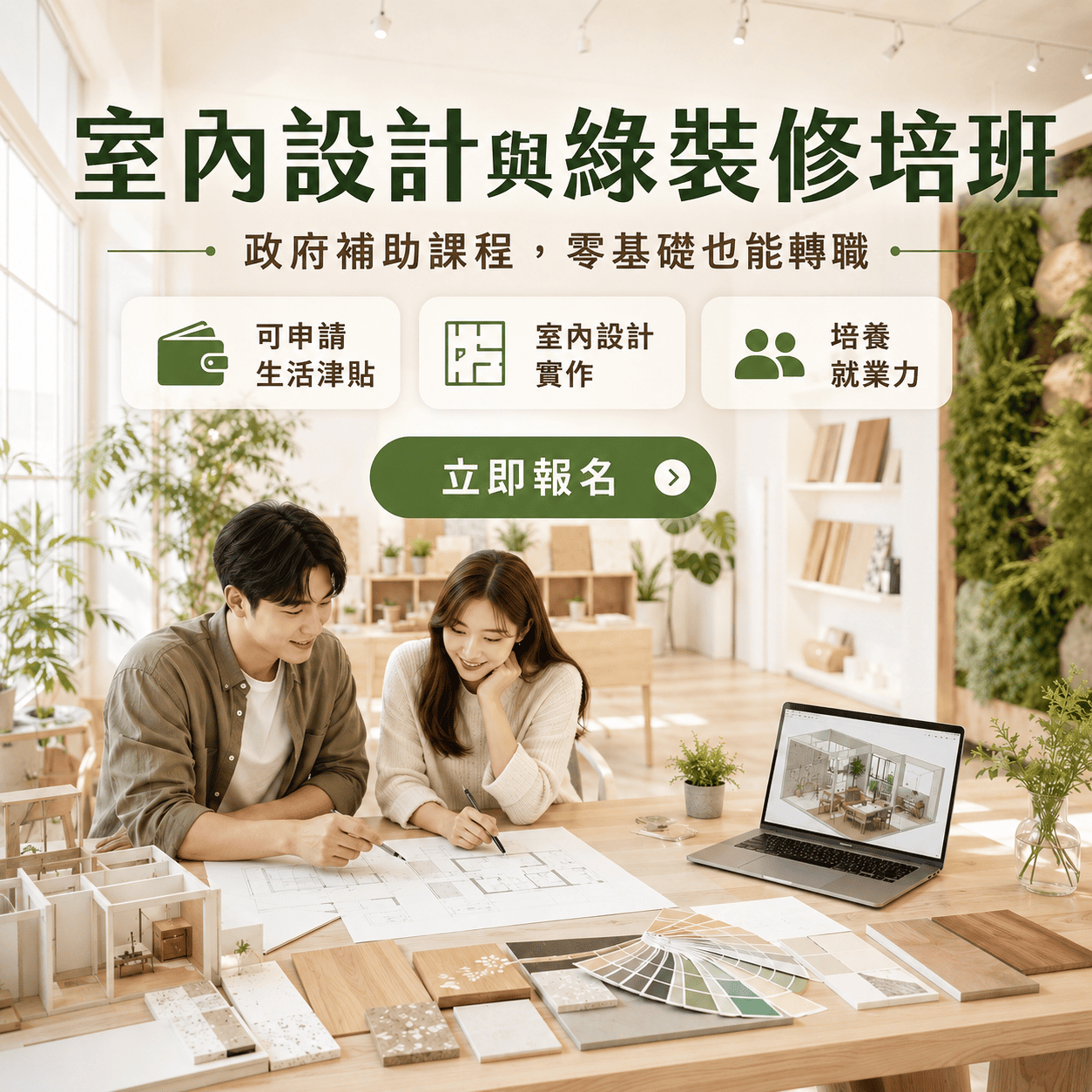 台中室內設計與綠裝修培訓班 (政府補助) - 中華職人產業文化推廣協會