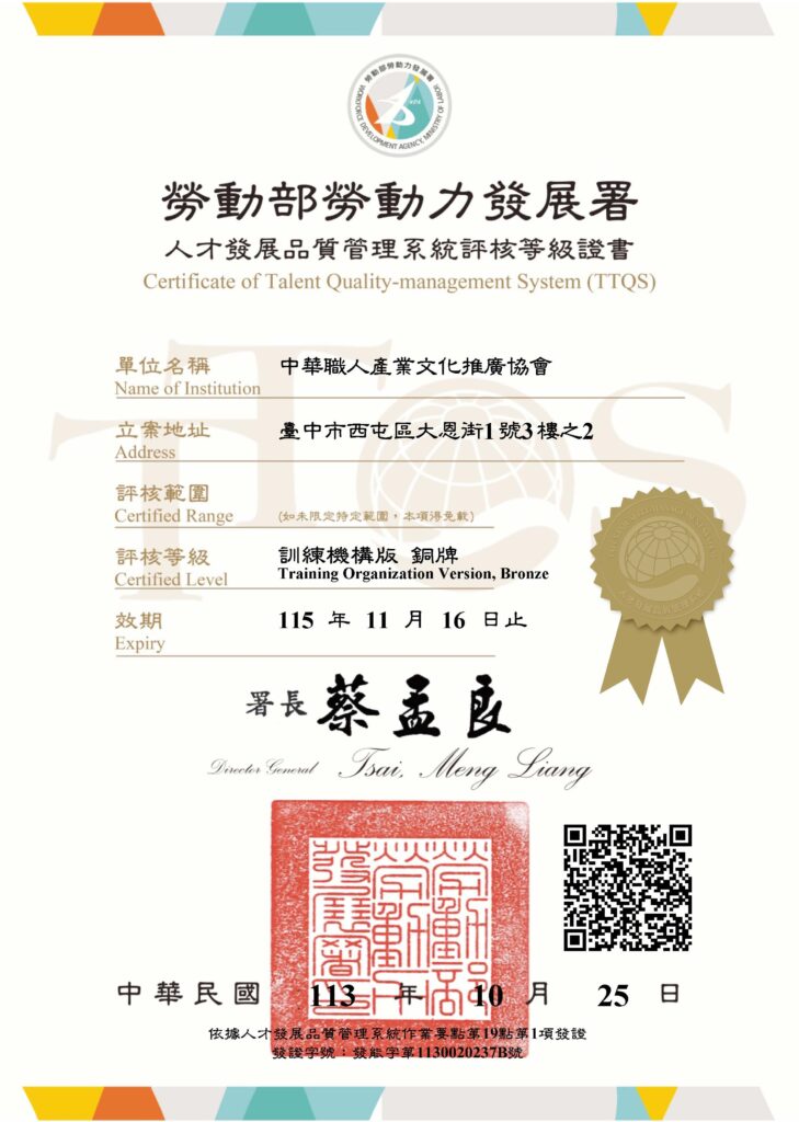 勞動部TTQS評核證書-中華職人產業文化推廣協會