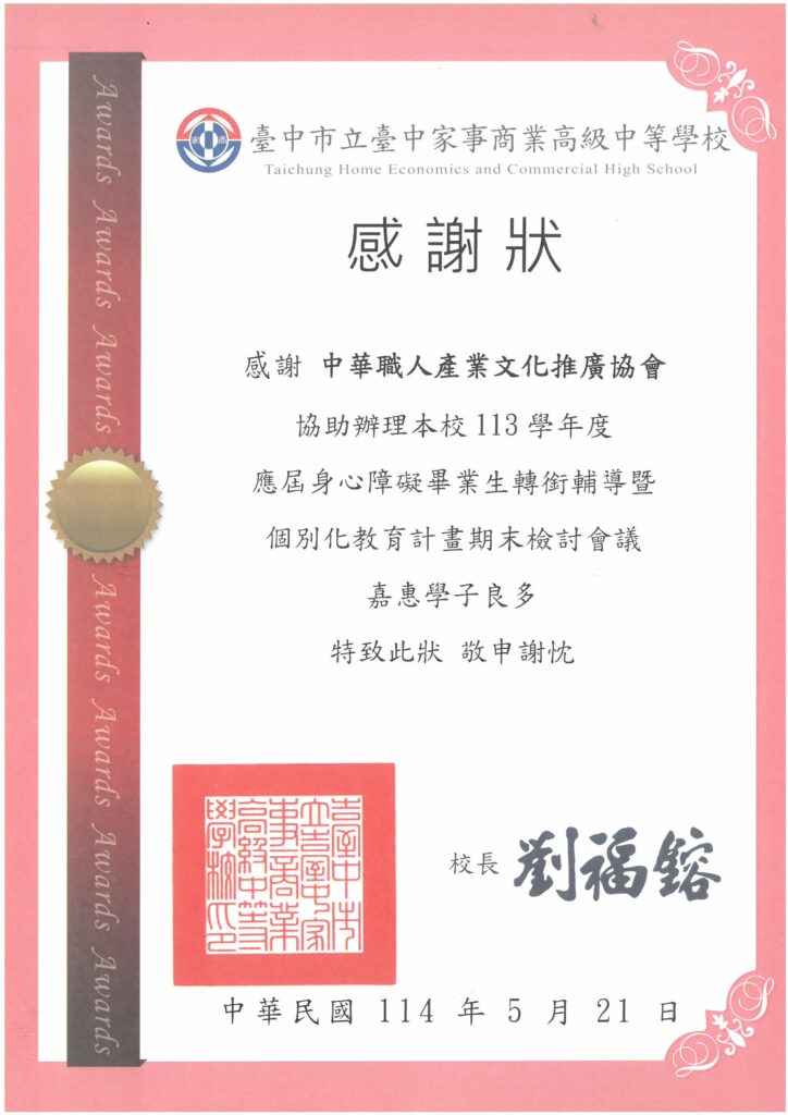 114臺中嘉商感謝狀-中華職人產業文化推廣協會
