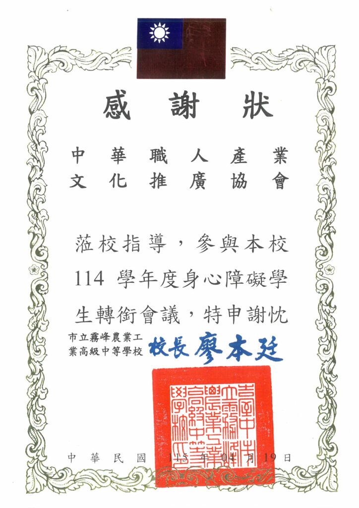 115霧峰農工感謝狀-中華職人產業文化推廣協會.