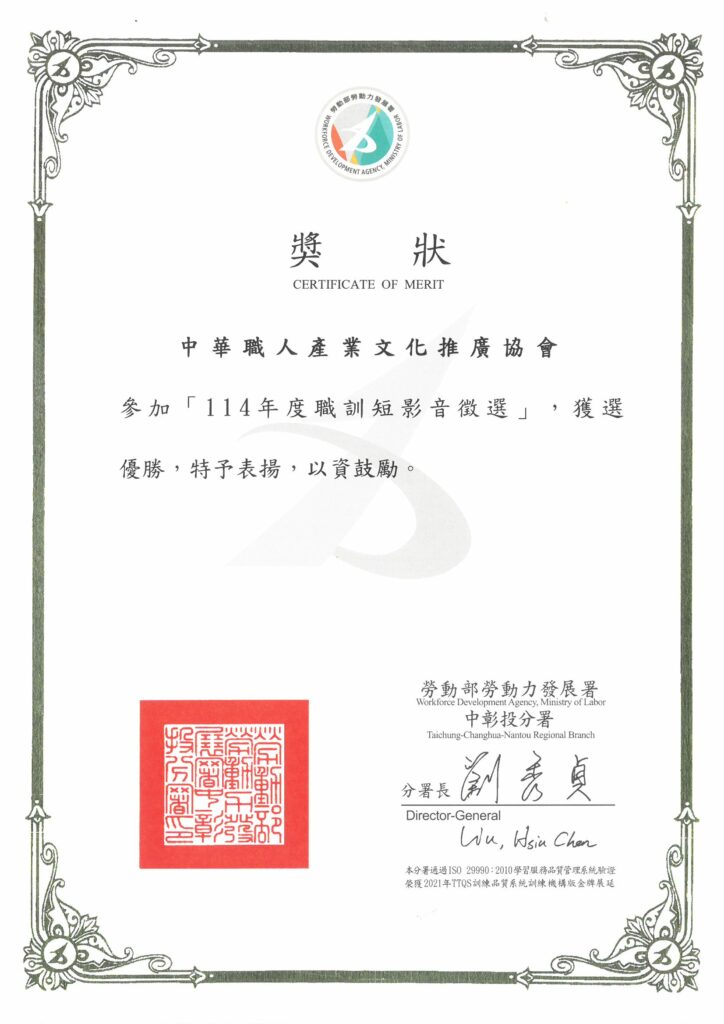 勞動力發展署中彰投分署-114年職訓短影音徵選優勝獎狀-中華職人產業文化推廣協會