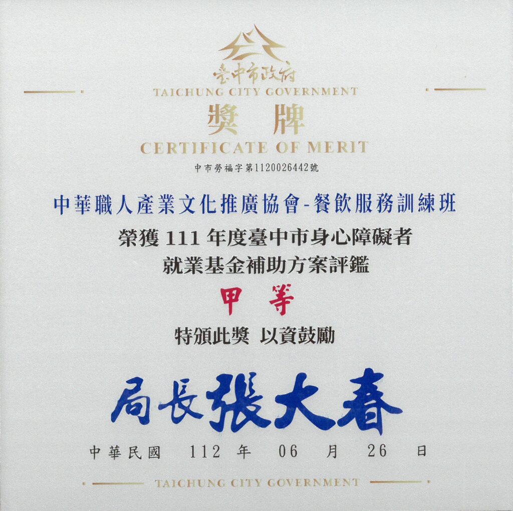 臺中市政府勞工局-111身心障礙職業訓練評鑑甲等-中華職人產業文化推廣協會