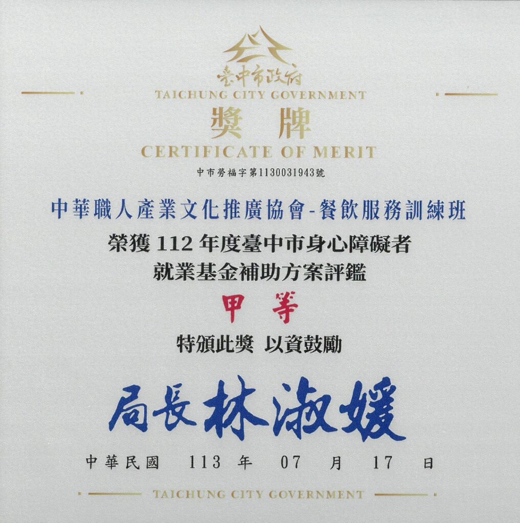 112身心障礙職業訓練評鑑甲等-中華職人產業文化推廣協會