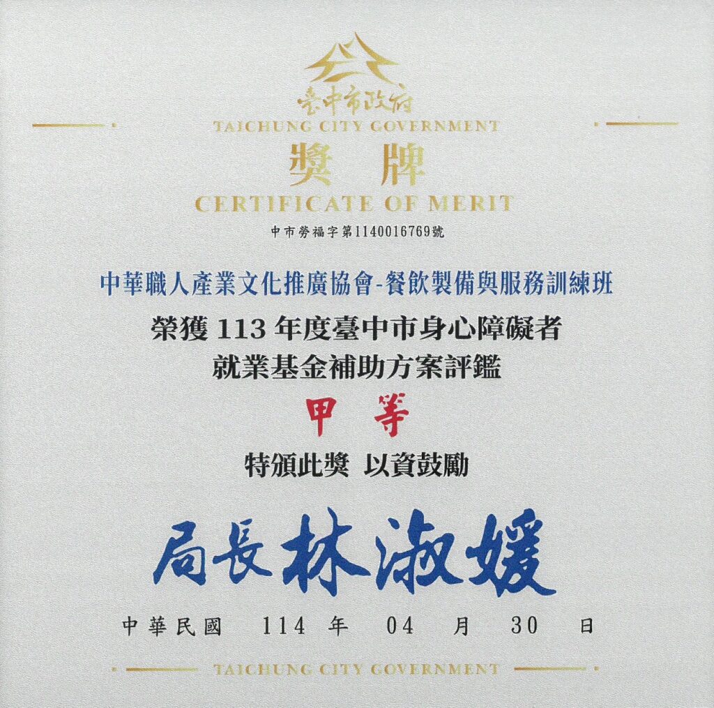 臺中市政府勞工局-113身心障礙職業訓練評鑑甲等-中華職人產業文化推廣協會