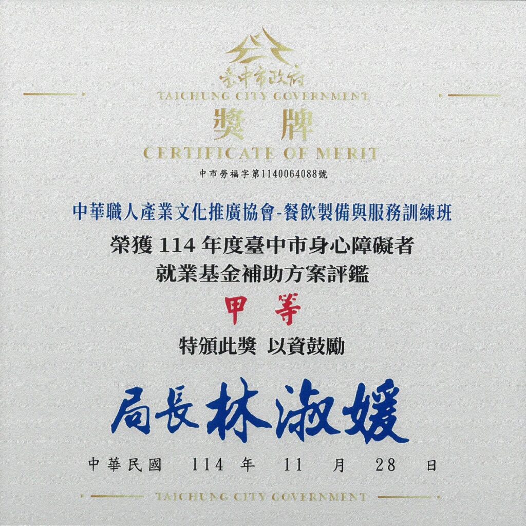 臺中市政府勞工局-114身心障礙職業訓練評鑑甲等-中華職人產業文化推廣協會